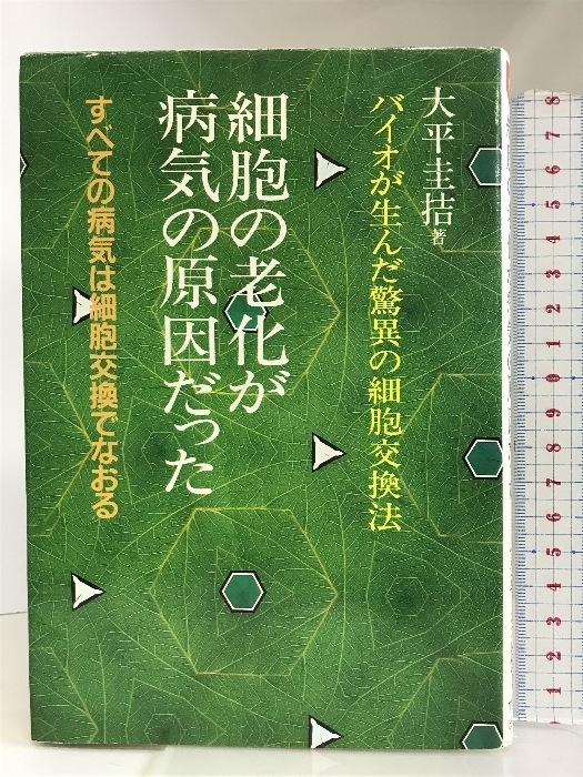 細胞の老化が病気の原因だった―バイオが生んだ驚異の細胞交換法 すべての病気は細胞交換でなおる アクア出版 大平 圭拮