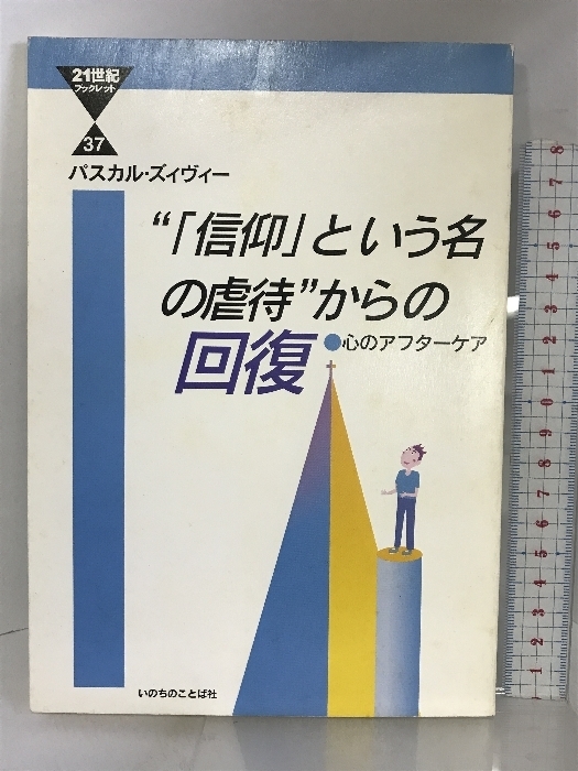 “「信仰」という名の虐待”からの回復 (21世紀ブックレット)