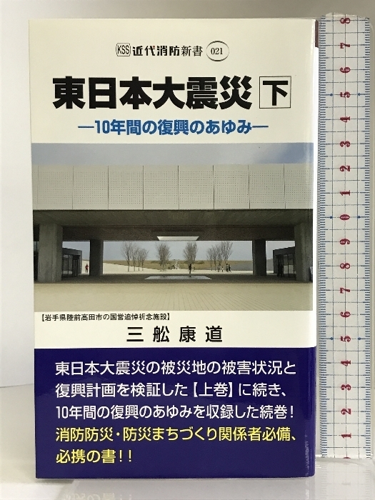 東日本大震災 下 (近代消防新書021) 近代消防社 三舩 康道