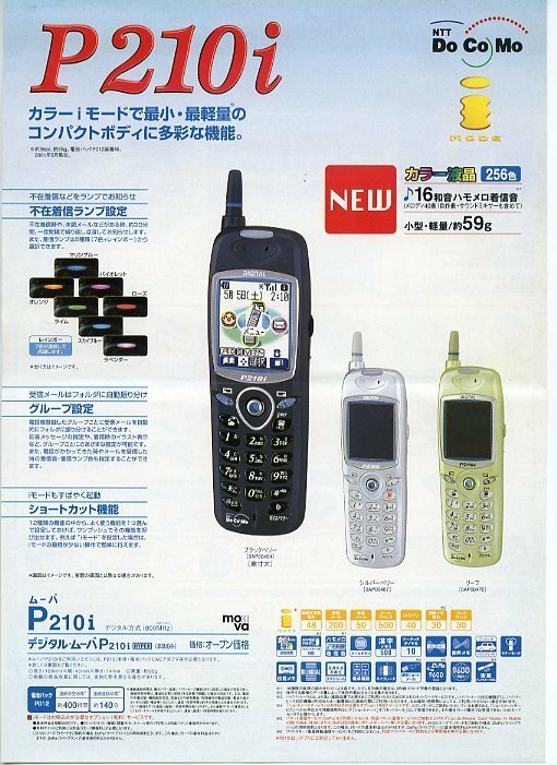 NTT DoCoMo ドコモ デジタル・ムーバ DIGITAL mova P210i HYPER ハイパー パンフレット iモード 中古