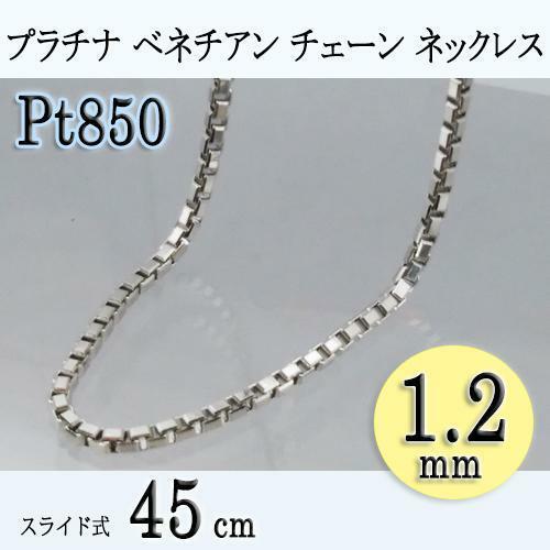 [地金・チェーン]プラチナ 1.2 ベネチアン チェーン ネックレス(太さ1.2mm/長さ45cm/フリースライド/PT/Pt850/地金/国産/アジャスター)