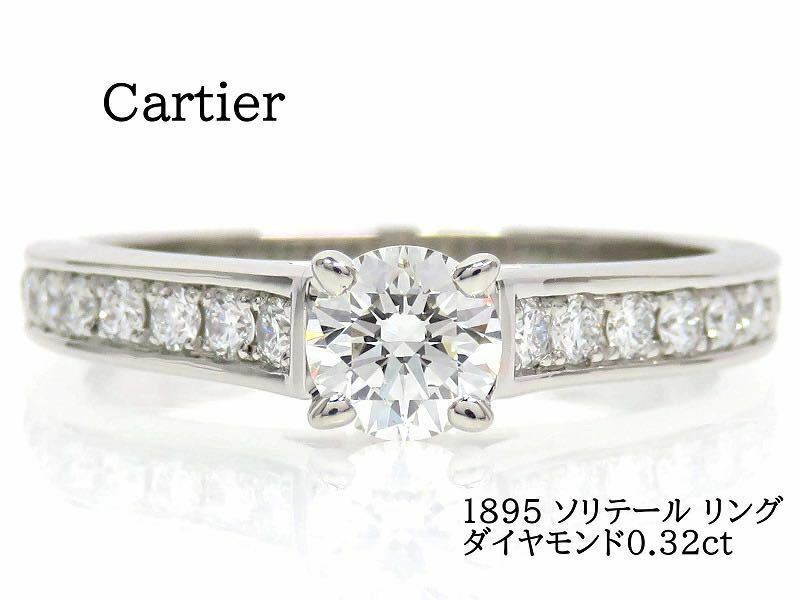 Cartier カルティエ Pt950 ダイヤモンド 1895ソリテール ダイヤモンド0.31ct リング #48 プラチナ