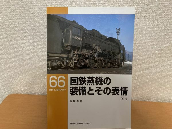 ■RM LIBRARY 66 国鉄蒸機の装備とその表情 中 西尾恵介 専門誌 本■