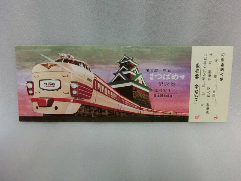 E 日本国有鉄道 特急つばめ号 特急券 見本 名古屋ー熊本 名古屋駅発行 つばめ号 記念券 記念切符 切符