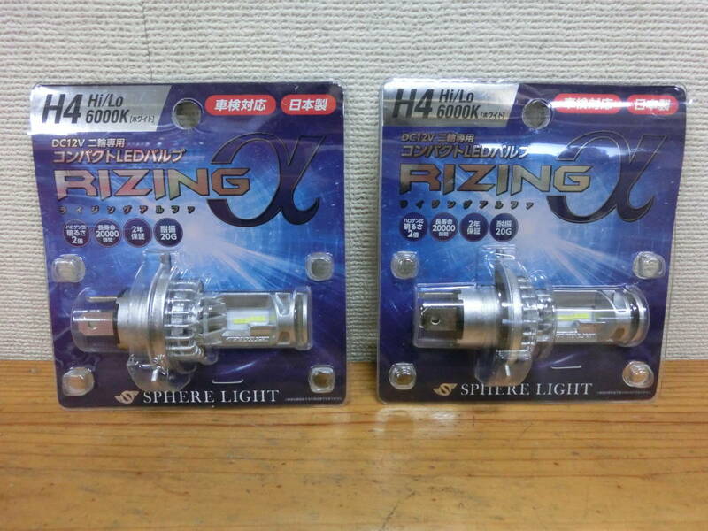 2個セット スフィアライト RIZING α LED ヘッドライト H4 6000K DC12V SRAMH4060-02 コンパクト バルブ SPHERE LIGHT ライジング アルファ
