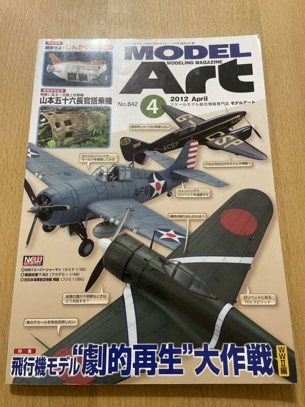 モデルアート 2012年4月号 「飛行機モデル 劇的再生大作戦(WWII編)」