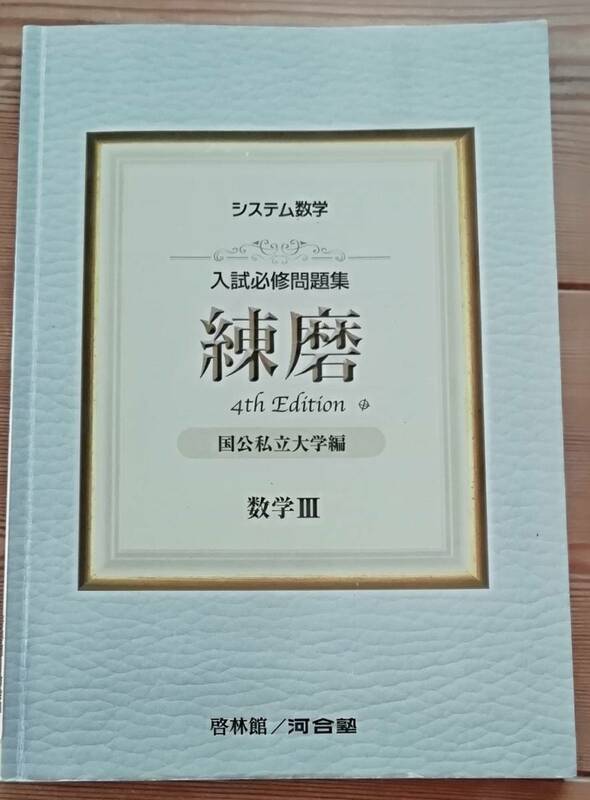 ★システム数学　入試必修問題集　練磨　4th Edition 国公私立大学編　数学Ⅲ★啓林館　河合塾★