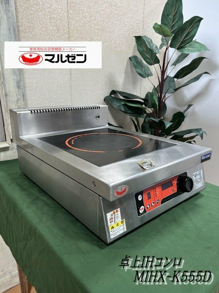 Ψ【 マルゼン / maruzen 業務用卓上IHコンロ MIHX-K05D 厨房機器 店舗機器 200V 】N06273