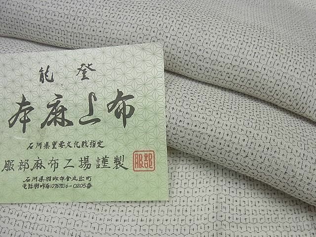 平和屋着物■極上　石川県指定無形文化財　能登上布　本麻手織上布　服部麻布工場謹製　８０亀甲　証紙付き　逸品3s3025