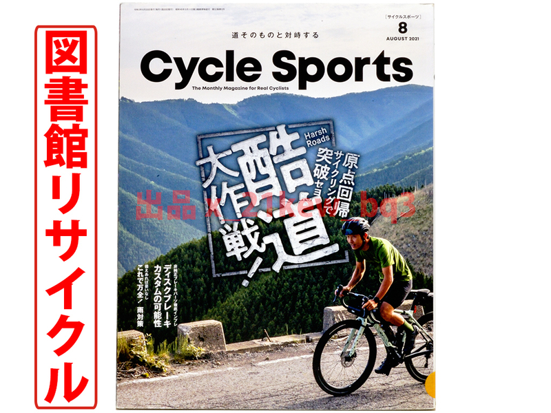 ★図書館リサイクル★原点回帰サイクリングで突破セヨ『酷道』大作戦！★Cycle Sports サイクルスポーツ 2021年8月号