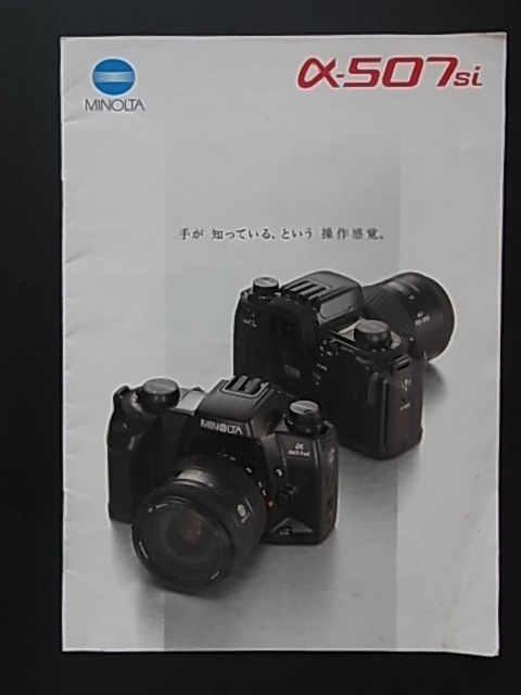 送料185円～　ミノルタ　MINOLTA　α507si　カタログ　1996年/11月版　全16ページ