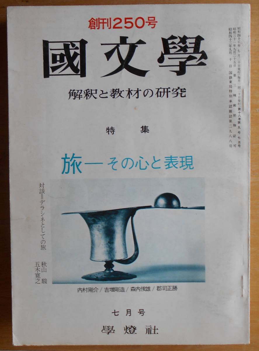 國文學 特集・旅a