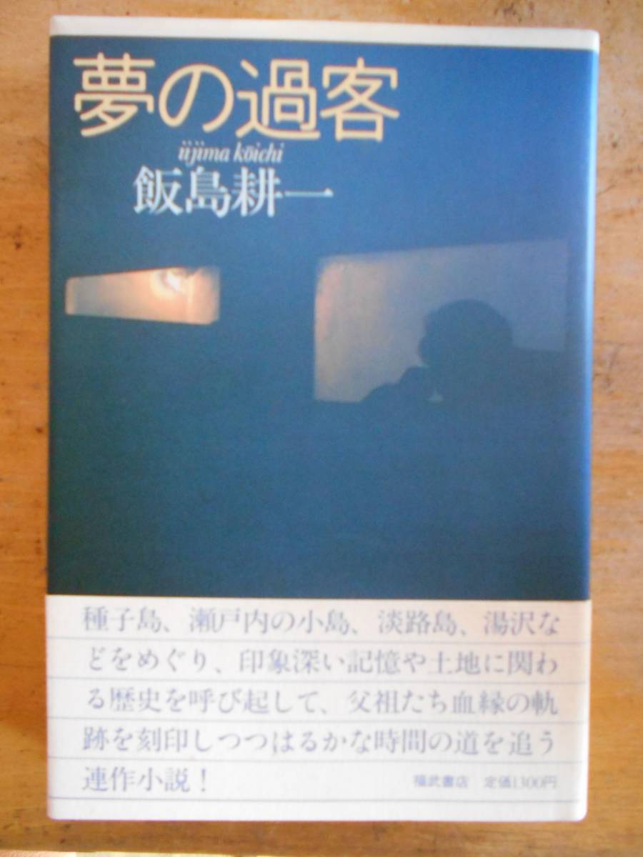 夢の過客 飯島耕一a