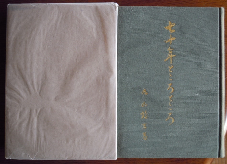七十年ところどころ　　丸山鶴吉c