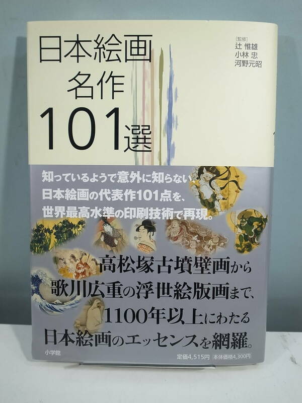 □【中古本】日本絵画 名作101選 世界最高水準の日本絵画集　（管理：5108）