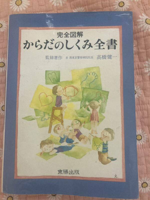 完全図解からだのしくみ全書 高橋健一／監修著