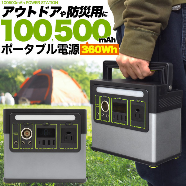 ポータブル電源 超大容量 100000mAh 10万mAh 360Wh ポータブルバッテリー 蓄電池 災害時 非常用 備蓄 キャンプ 車中泊 アウトドア