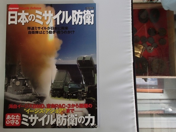#○「日本のミサイル防衛」◆ミリタリー定期刊行物◆イカロス出版:刊◆