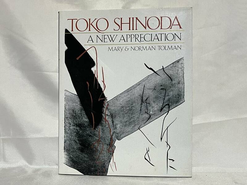 洋書図録 TOKO SHINODA A NEW APPRECIATION MARY&NORMAN TOLMAN 篠田桃紅 1993年初版 C20-01M