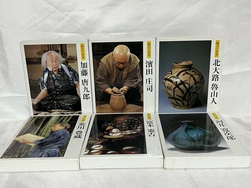 陶芸の世界 6冊セット 函付 昭和55年 1980年 世界文化社 B07-06L