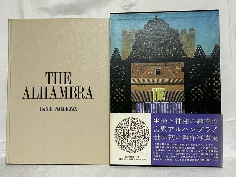 アルハンブラ宮殿 美と魅惑のすべて 並河萬里 講談社 函・帯付 1970年初版 定価6,800円 000-01P