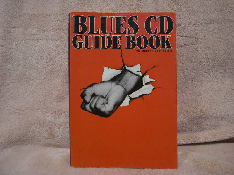 BLUES CD GUIDE BOOK　ブルースCDガイド・ブック 単行本 1995/12/1　小出 斉 (著) ブルースインターアクションズ