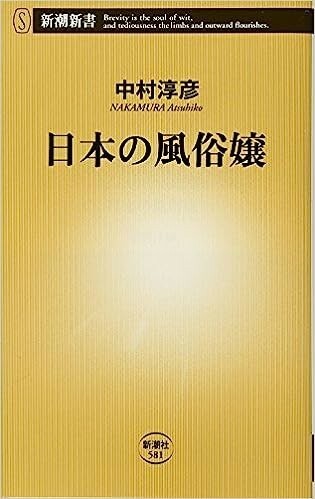 ◎◎☆☆日本の風俗嬢 (新潮新書 581) 新書 中村淳彦 (著)◎◎