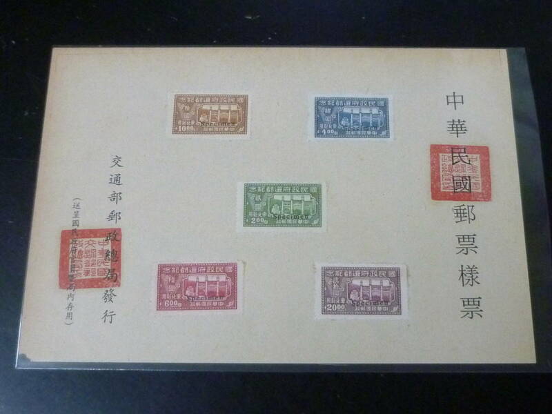 23L　A　№32　旧中国 みほん切手　1947年　国民政府還都紀念　5種完貼