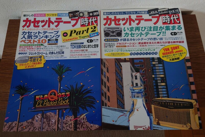 希少 カセットテープ時代 2冊セット 2016年、2017年発行 FMステーション 昭和 ラジカセ80年代 表紙 鈴木英人