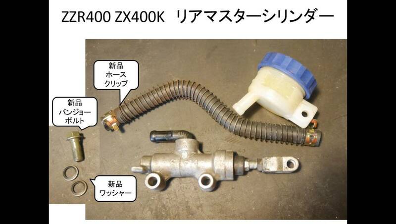 ZZ-R 400 ZX400Kリヤマスターシリンダー　バンジョーボルト/ワッシャー/ホースクリップ新品