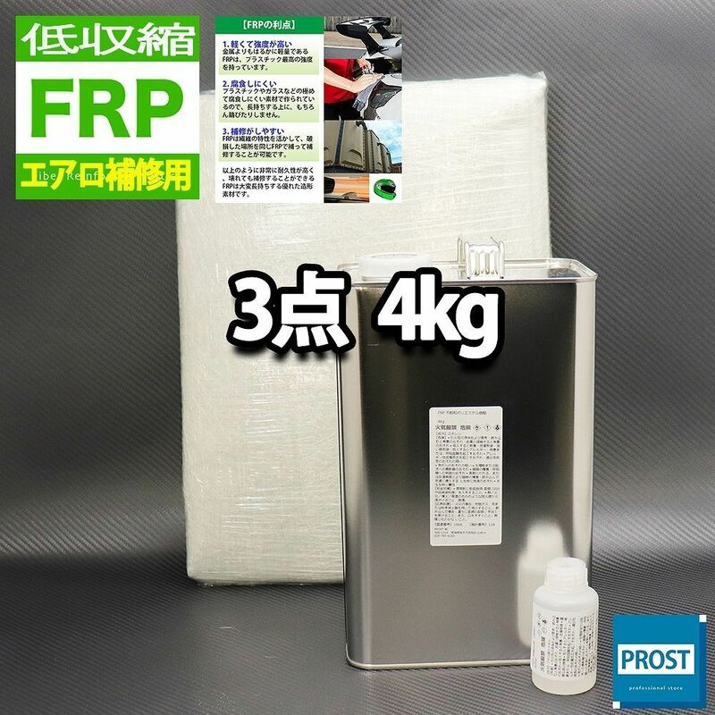 低収縮タイプ　FRPエアロ補修３点キット　樹脂４kg　一般積層用　インパラフィン　硬化剤　ガラスマット付 セット Z26