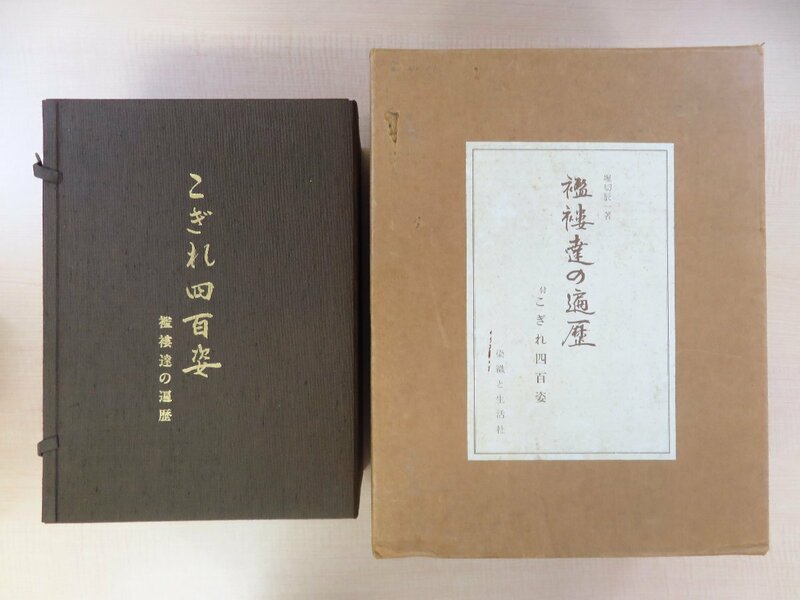 完品 実物裂400枚入 堀切辰一『襤褸達の遍歴 付こぎれ四百姿』限定90部 江戸時代以降の和更紗・絣・絞・紙布・型染布・芭蕉布など 縞帳