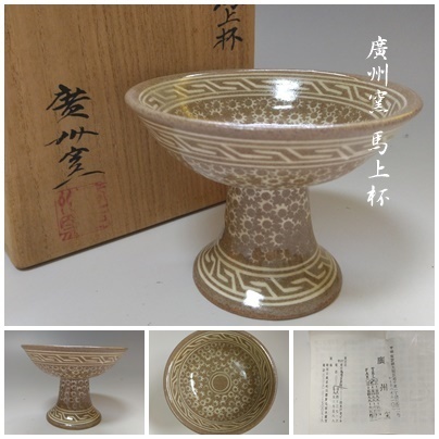 【T-108】廣州窯 馬上杯 共箱付 茶道具 