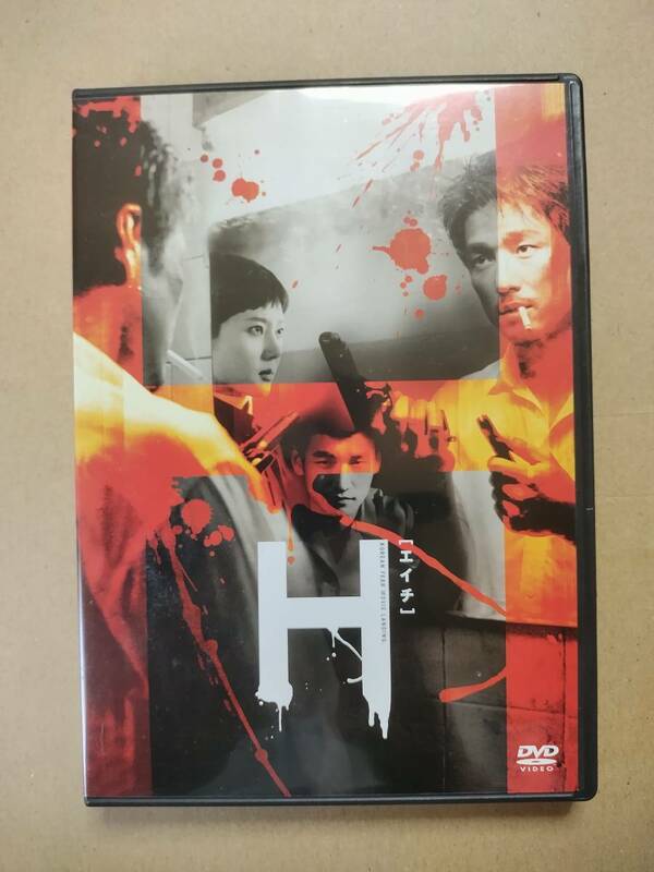 セル版　DVD 韓国映画　H [エイチ] 特別版　チョ・スンウ, ヨム・ジョンア, チ・ジニ, ソン・ジル 　日本語吹き替えあり
