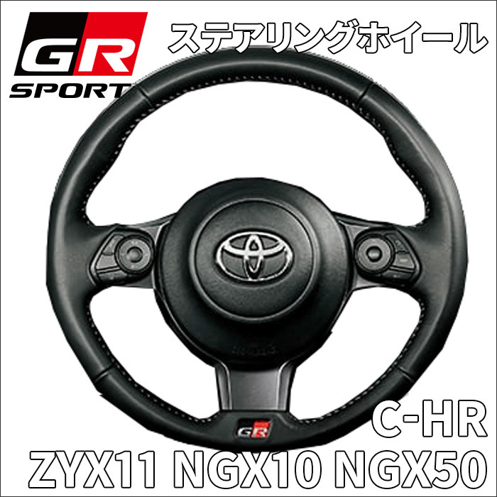 C-HR ZYX11 NGX10 NGX50 GR SPORT 小径本革巻き 3本 スポークステアリングホイール パッド無 45100-10510-C0