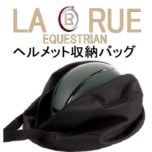 ☆LA・RUE　ラ・ルー　ヘルメット収納バッグ　保管　乗馬用品　乗馬　馬術