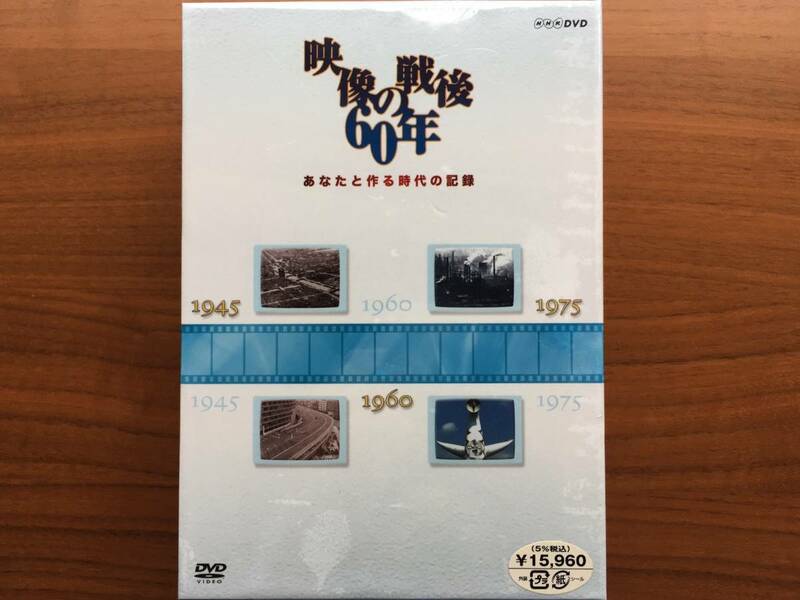 新品未開封 あなたと作る時代の記録 映像の戦後60年 DVD-BOX 全４巻 NHKBSデジタルハイビジョン