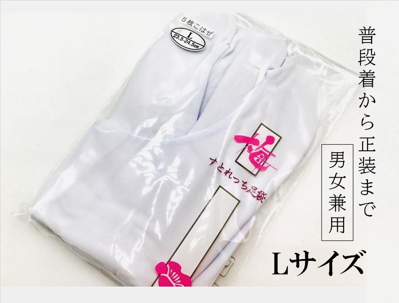 新品　足袋　ストレッチ　L　男女兼用　伸びる足袋　5枚コハゼ　和装小物　白足袋　C21029-3　z