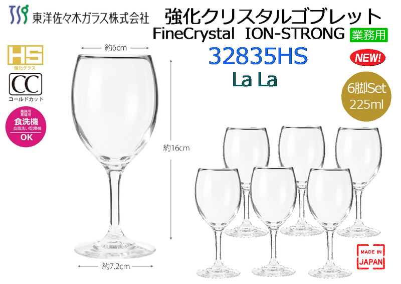 【6個セット】東洋佐々木ガラス：ワイングラス 225ml LaLa 日本製 食洗機対応 32835HS★新品