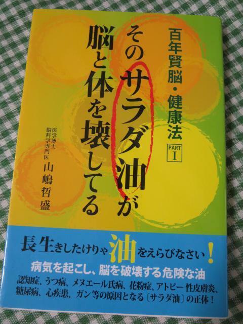 そのサラダ油が脳と体を壊してる/山嶋哲盛