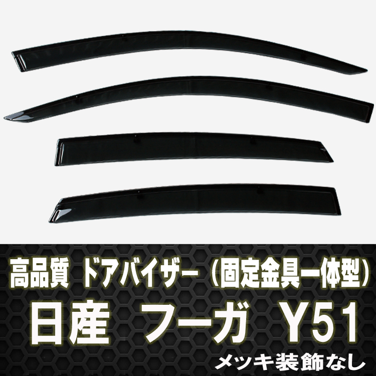 ドアバイザー　フーガＹ51 　テープ＆金具固定　メッキ装飾なし