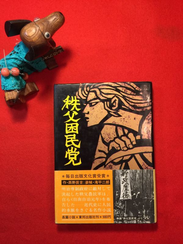 古本「秩父困民党」昭和53年刊 西野辰吉(毎日出版文化賞受賞 「民主文学」編集長)著 装幀：滝平二郎(きりえ作家) 映画化 ㈱東方出版社