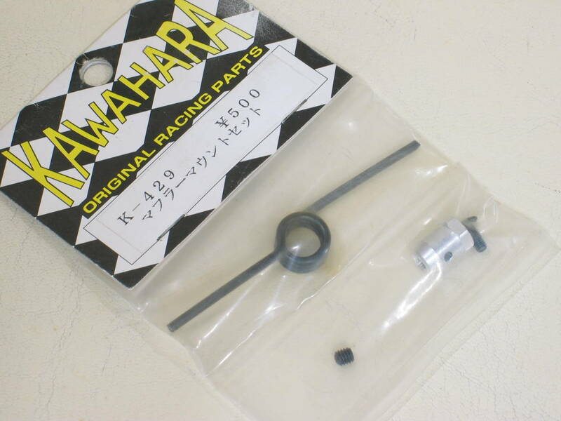 即決！　カワハラ　K-429　マフラーマウントセット　未使用品