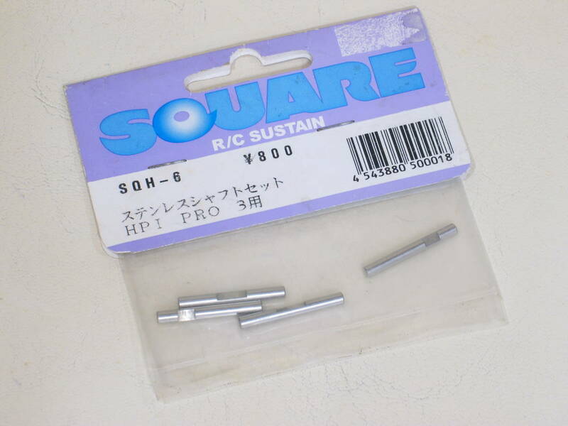 即決！　SQUARE　スクエア　SQH-6　HPI PRO3用　ステンレスシャフトセット　未使用品