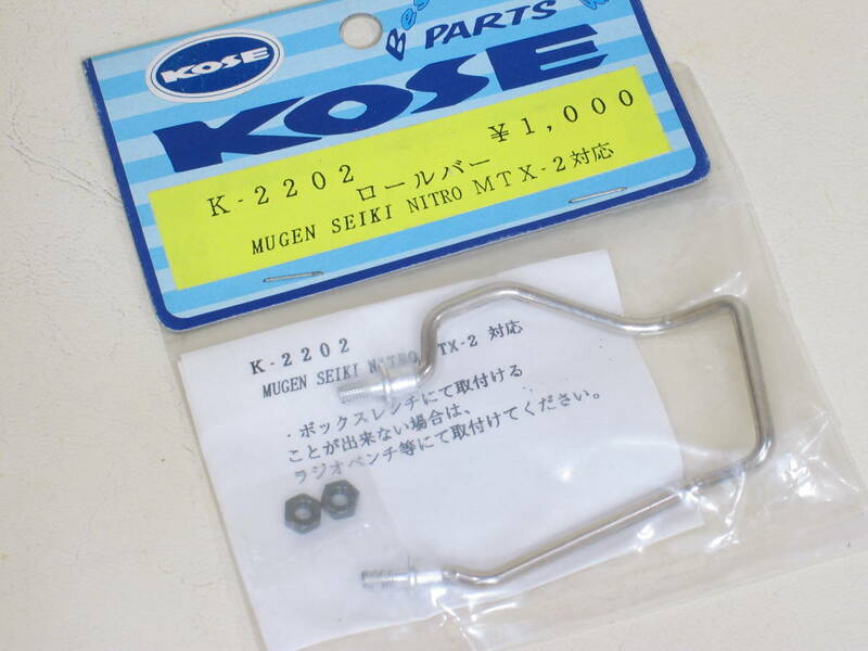 即決！　KOSE　コーセー　K-2202　無限 MTX-2用　ロールバー　未使用品
