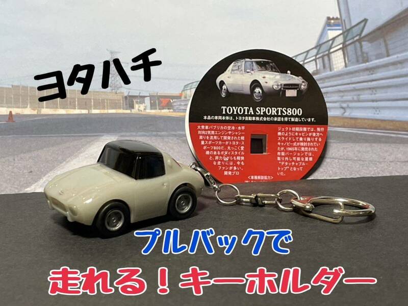 ★匿名取引・送料無料 プルバックミニカー 走る！キーホルダー アクセサリー トヨタ　スポーツ800 　ヨタハチ