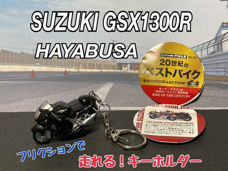 ★匿名取引・送料無料 プルバックミニカー 走る！キーホルダー アクセサリー スズキ　GSX1300R　ハヤブサ