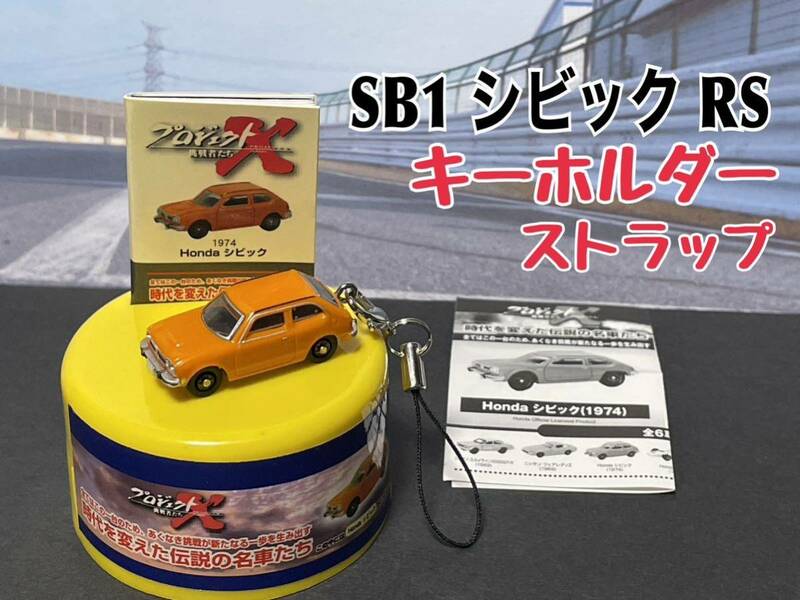 ★匿名取引・送料無料 ミニカー キーホルダー ストラップ アクセサリー　SB1 ホンダ　シビック　RS