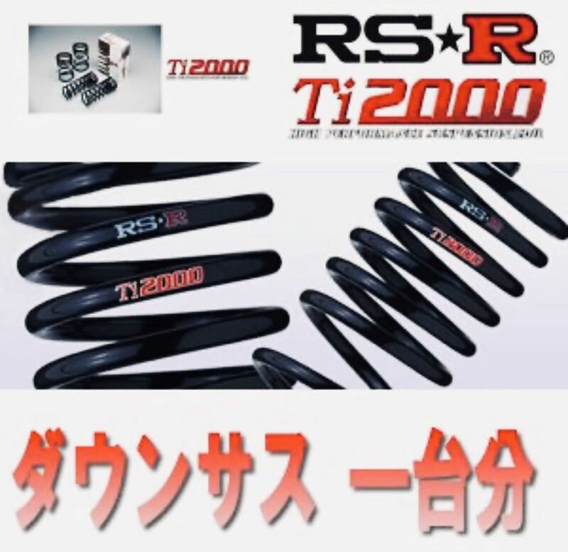 送料込＊RS-R ダウン/スーパーダウン　スパーダRF5/RF7　１台セット