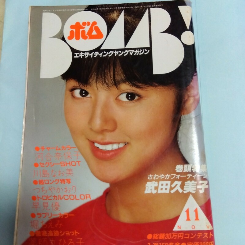 ◆「Bomb！」1982年11月号